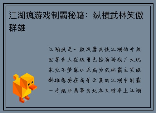 江湖疯游戏制霸秘籍：纵横武林笑傲群雄