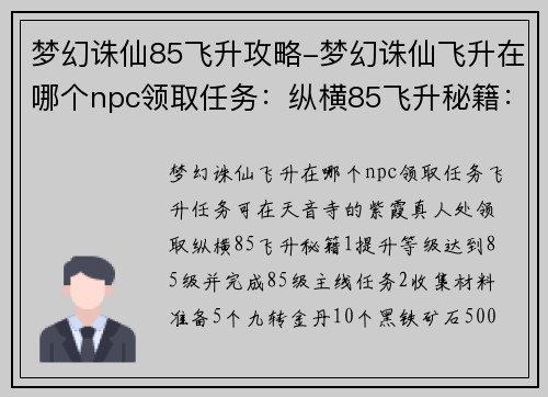 梦幻诛仙85飞升攻略-梦幻诛仙飞升在哪个npc领取任务：纵横85飞升秘籍：梦幻诛仙羽化之路详解