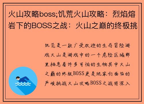 火山攻略boss;饥荒火山攻略：烈焰熔岩下的BOSS之战：火山之巅的终极挑战