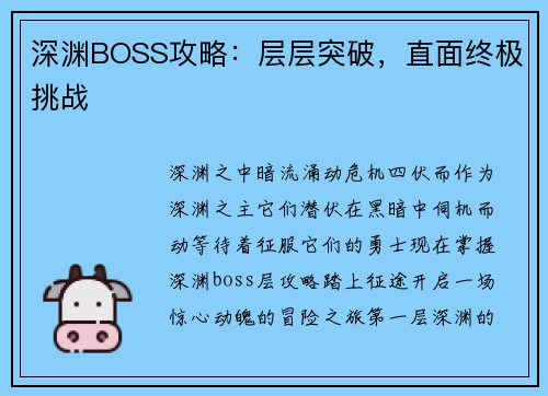 深渊BOSS攻略：层层突破，直面终极挑战