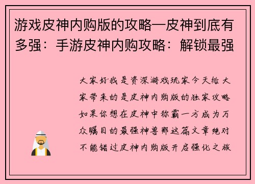 游戏皮神内购版的攻略—皮神到底有多强：手游皮神内购攻略：解锁最强神兽和顶级装备