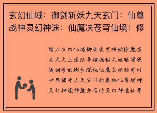 玄幻仙域：御剑斩妖九天玄门：仙尊战神灵幻神途：仙魔决苍穹仙境：修仙问道天命之途：寻仙问道