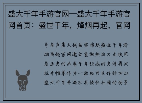 盛大千年手游官网—盛大千年手游官网首页：盛世千年，烽烟再起，官网邀你重燃热血
