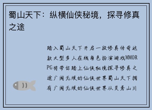 蜀山天下：纵横仙侠秘境，探寻修真之途