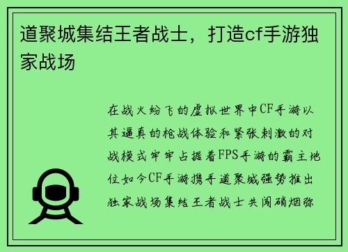道聚城集结王者战士，打造cf手游独家战场