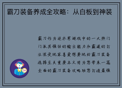 霸刀装备养成全攻略：从白板到神装