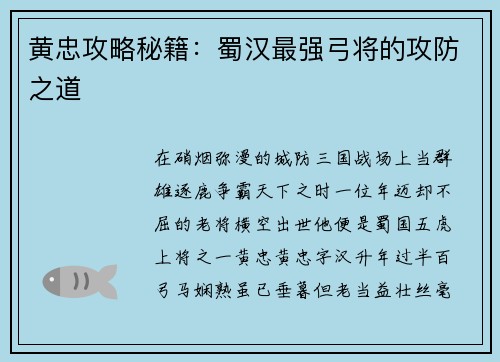 黄忠攻略秘籍：蜀汉最强弓将的攻防之道
