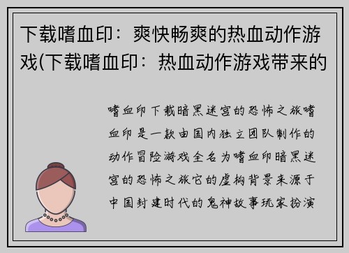 下载嗜血印：爽快畅爽的热血动作游戏(下载嗜血印：热血动作游戏带来的爽快畅享)