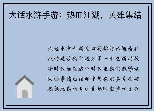 大话水浒手游：热血江湖，英雄集结