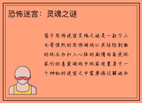 恐怖迷宫：灵魂之谜