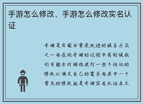 手游怎么修改、手游怎么修改实名认证