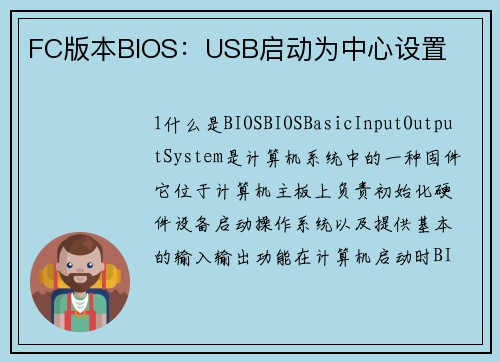 FC版本BIOS：USB启动为中心设置