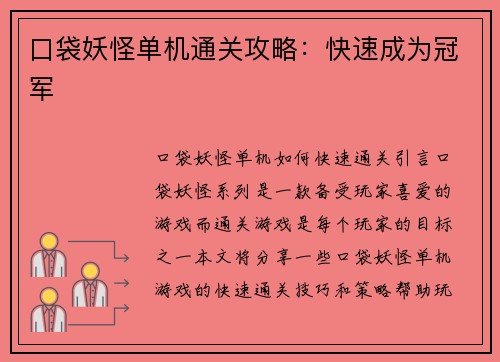 口袋妖怪单机通关攻略：快速成为冠军