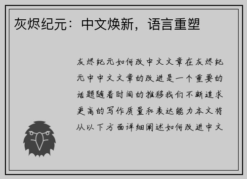 灰烬纪元：中文焕新，语言重塑