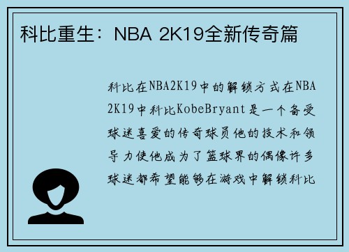 科比重生：NBA 2K19全新传奇篇