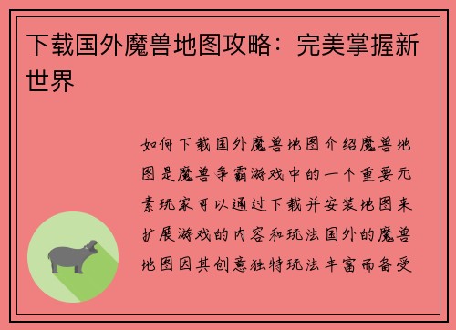 下载国外魔兽地图攻略：完美掌握新世界
