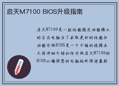 启天M7100 BIOS升级指南