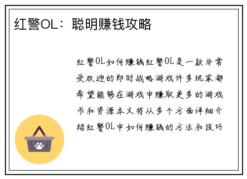 红警OL：聪明赚钱攻略
