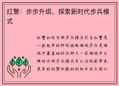 红警：步步升级，探索新时代步兵模式