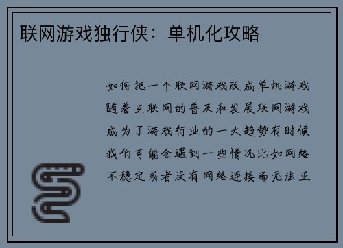 联网游戏独行侠：单机化攻略