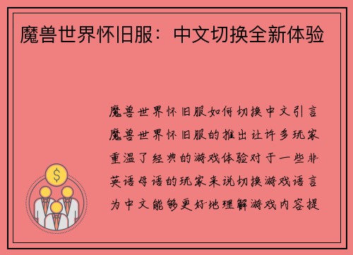 魔兽世界怀旧服：中文切换全新体验