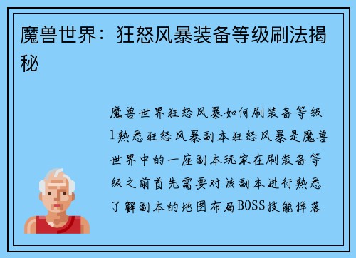 魔兽世界：狂怒风暴装备等级刷法揭秘