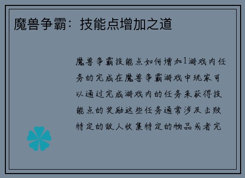 魔兽争霸：技能点增加之道