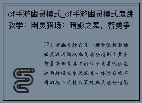 cf手游幽灵模式_cf手游幽灵模式鬼跳教学：幽灵猎场：暗影之舞，智勇争锋