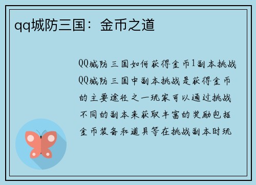 qq城防三国：金币之道
