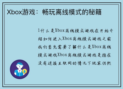 Xbox游戏：畅玩离线模式的秘籍