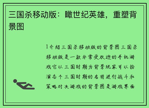 三国杀移动版：瞰世纪英雄，重塑背景图