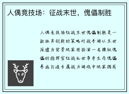 人偶竞技场：征战末世，傀儡制胜