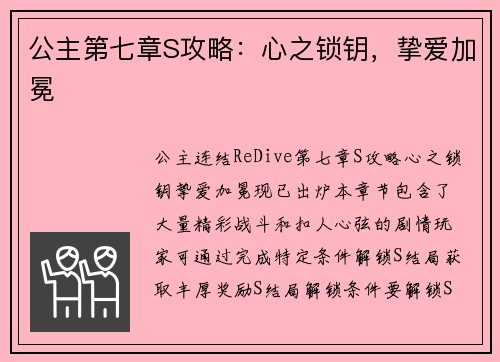 公主第七章S攻略：心之锁钥，挚爱加冕