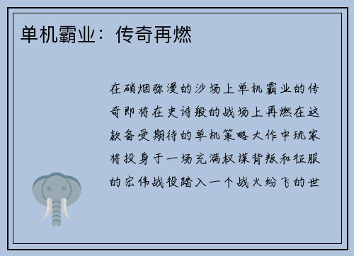 单机霸业：传奇再燃