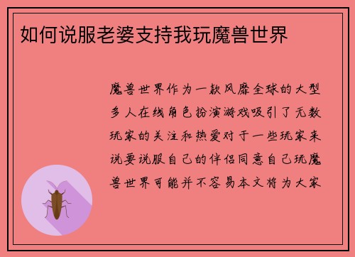 如何说服老婆支持我玩魔兽世界