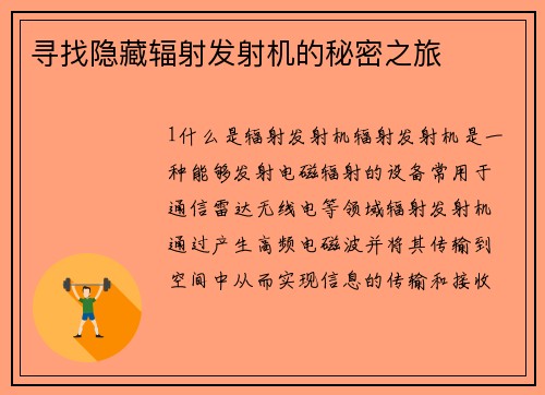 寻找隐藏辐射发射机的秘密之旅