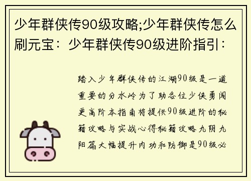 少年群侠传90级攻略;少年群侠传怎么刷元宝：少年群侠传90级进阶指引：秘籍攻略与实战心得