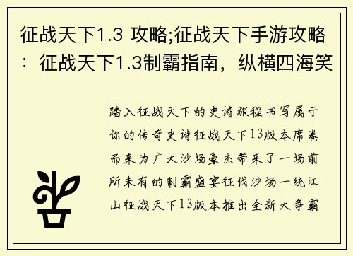 征战天下1.3 攻略;征战天下手游攻略：征战天下1.3制霸指南，纵横四海笑傲苍穹