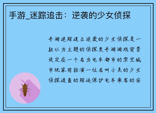 手游_迷踪追击：逆袭的少女侦探