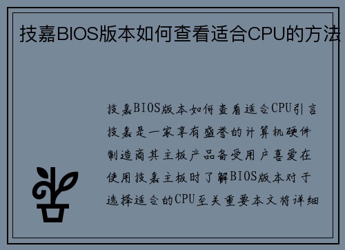 技嘉BIOS版本如何查看适合CPU的方法