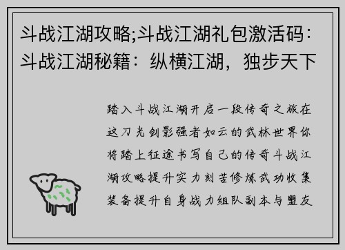斗战江湖攻略;斗战江湖礼包激活码：斗战江湖秘籍：纵横江湖，独步天下