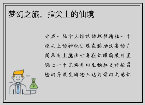 梦幻之旅，指尖上的仙境