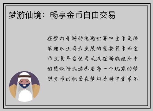梦游仙境：畅享金币自由交易