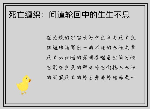 死亡缠绵：问道轮回中的生生不息