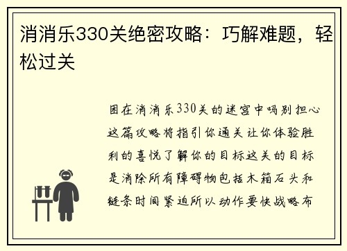 消消乐330关绝密攻略：巧解难题，轻松过关