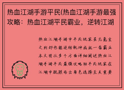 热血江湖手游平民(热血江湖手游最强攻略：热血江湖平民霸业，逆转江湖乾坤)