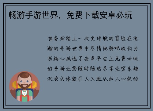 畅游手游世界，免费下载安卓必玩
