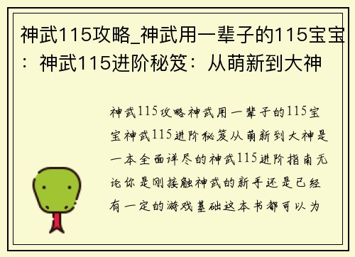 神武115攻略_神武用一辈子的115宝宝：神武115进阶秘笈：从萌新到大神