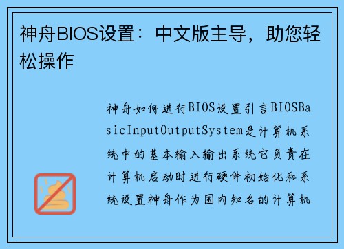 神舟BIOS设置：中文版主导，助您轻松操作