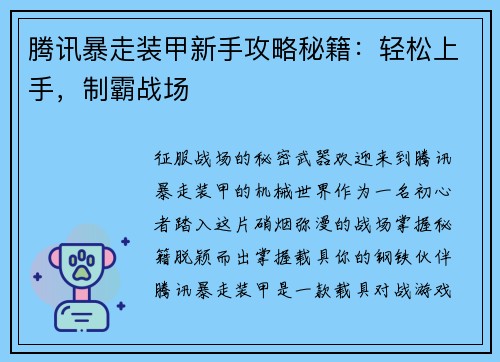 腾讯暴走装甲新手攻略秘籍：轻松上手，制霸战场